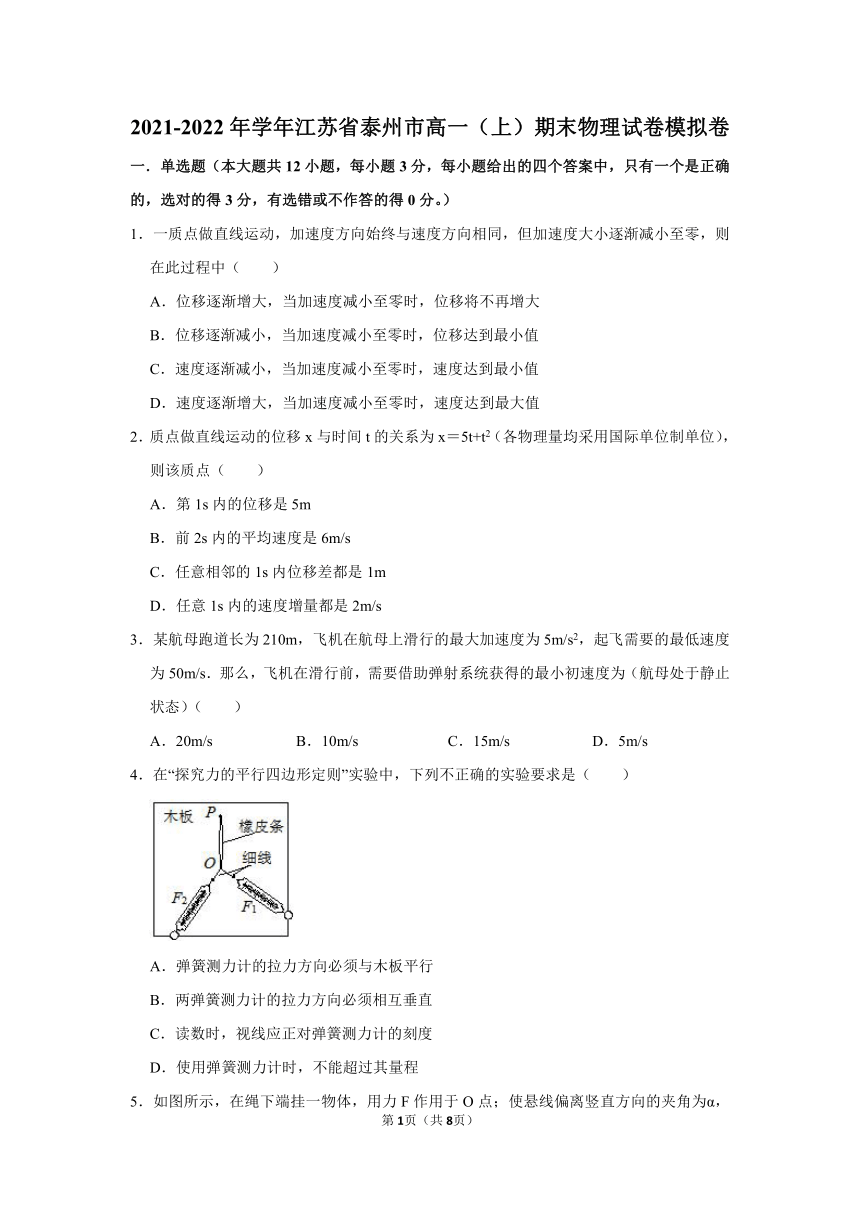 江苏省泰州市2021-2022学年高一上学期期末考试模拟卷物理试题（word版含答案）