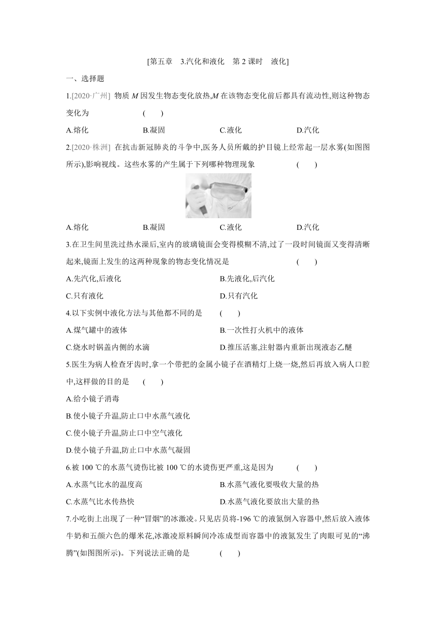 教科版物理八年级上册课课练：5.3  汽化和液化　第2课时　液化（有答案）