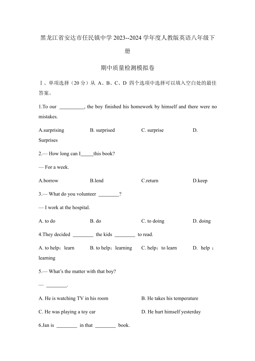黑龙江省安达市任民镇中学2023--2024学年人教版英语八年级下册期中质量检测模拟卷(无答案）