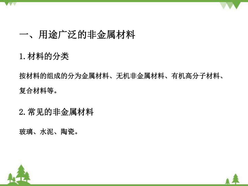 鲁教版九年级化学下册 第十一单元 第二节  化学与材料研制  课件(共23张PPT)