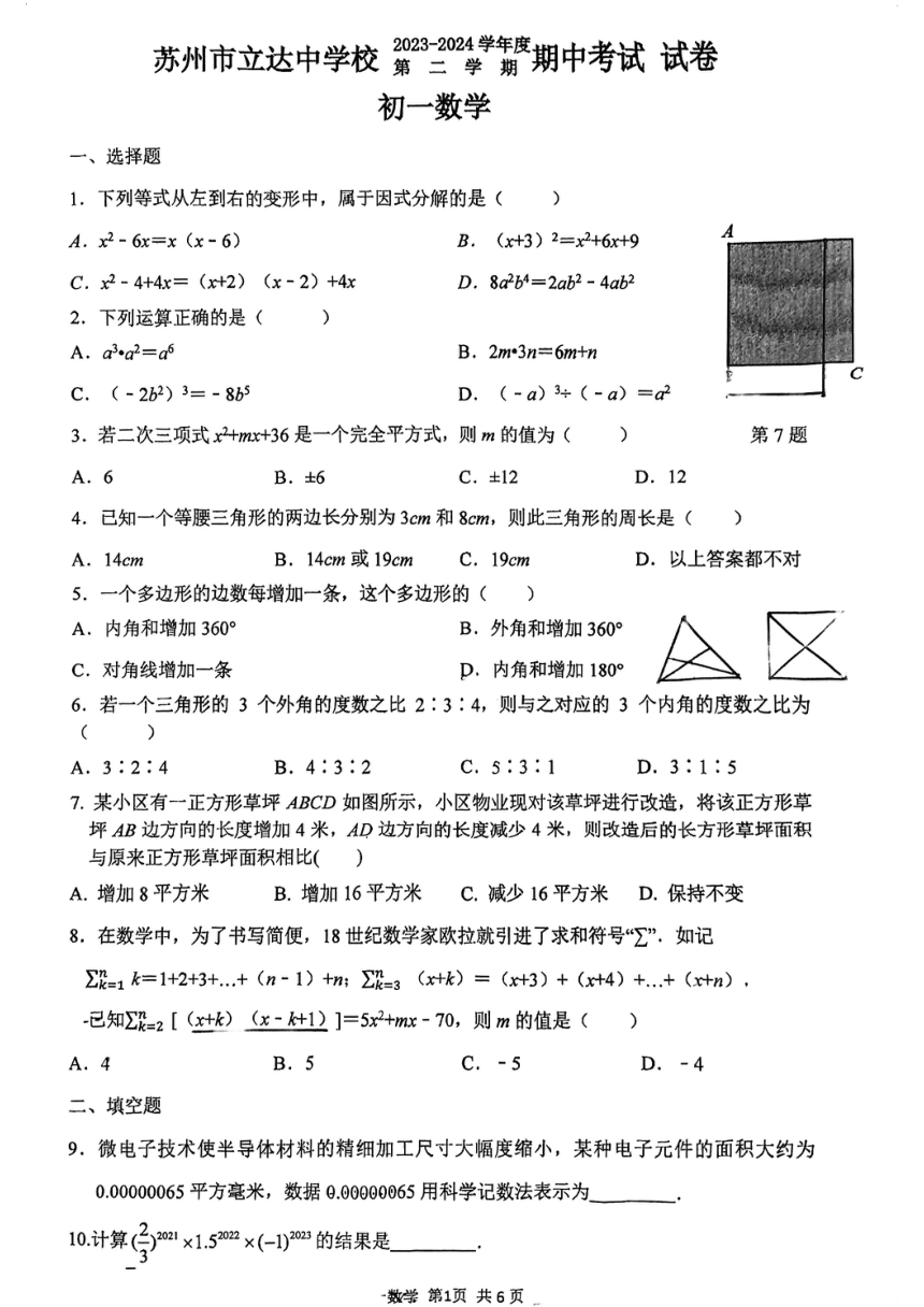 江苏省苏州立达中学2023-2024学年第二学期初一数学期中试卷(图片版无答案)