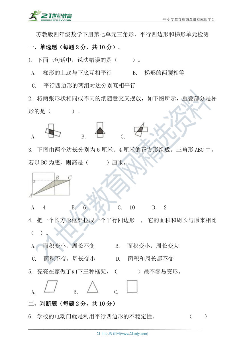 苏教版四年级数学下册第七单元三角形、平行四边形和梯形单元检测（含答案）