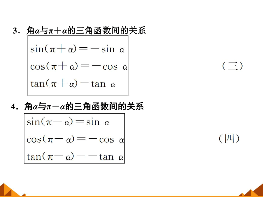 3.2.3诱导公式_课件1(1)-湘教版必修2（29张PPT）