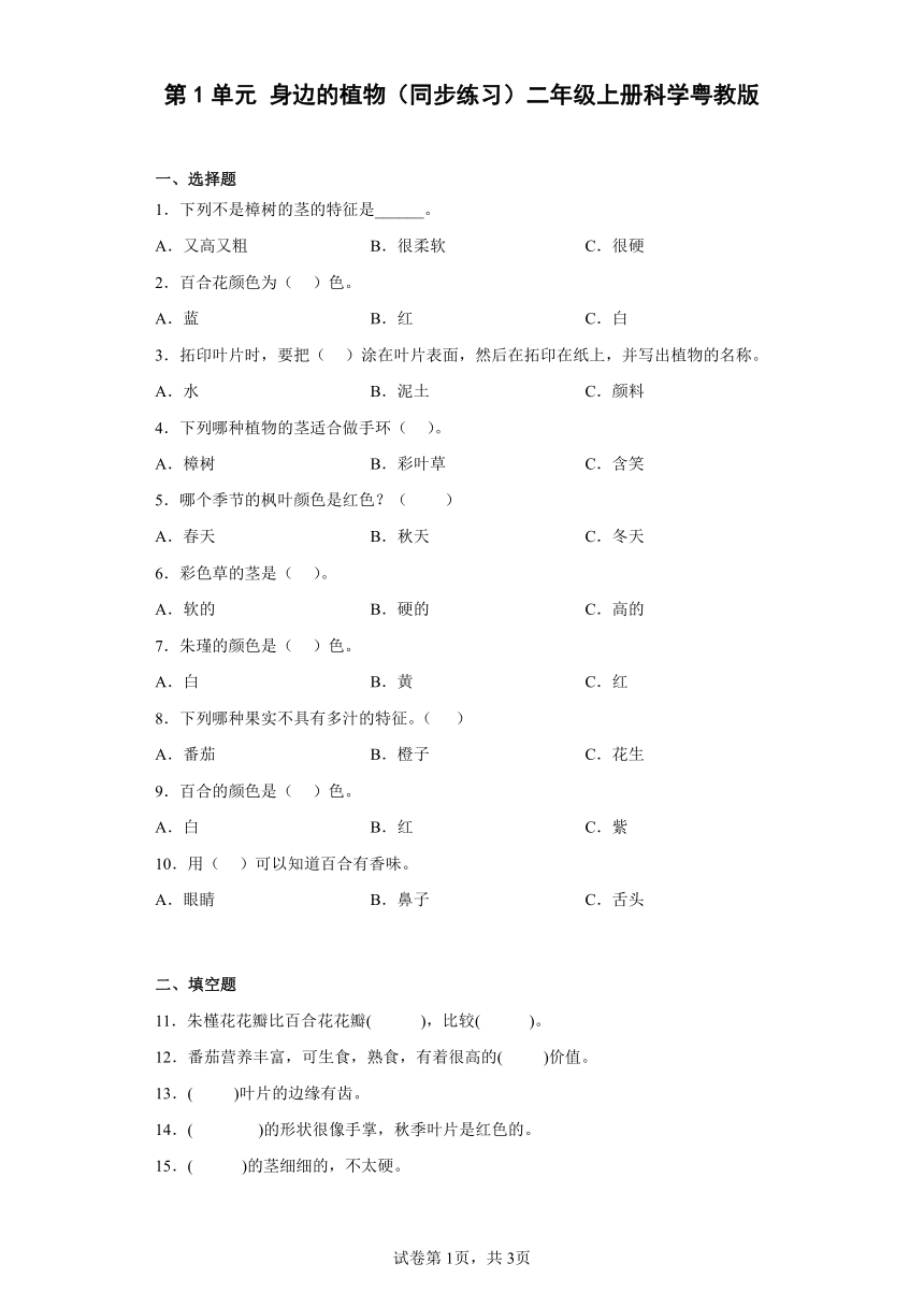 粤教粤科版（2017秋） 二年级上册 第1单元 身边的植物 （同步练习（含答案）