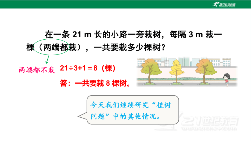 新人教版数学五年级上册7.2.植树问题（2）课件(20张PPT)