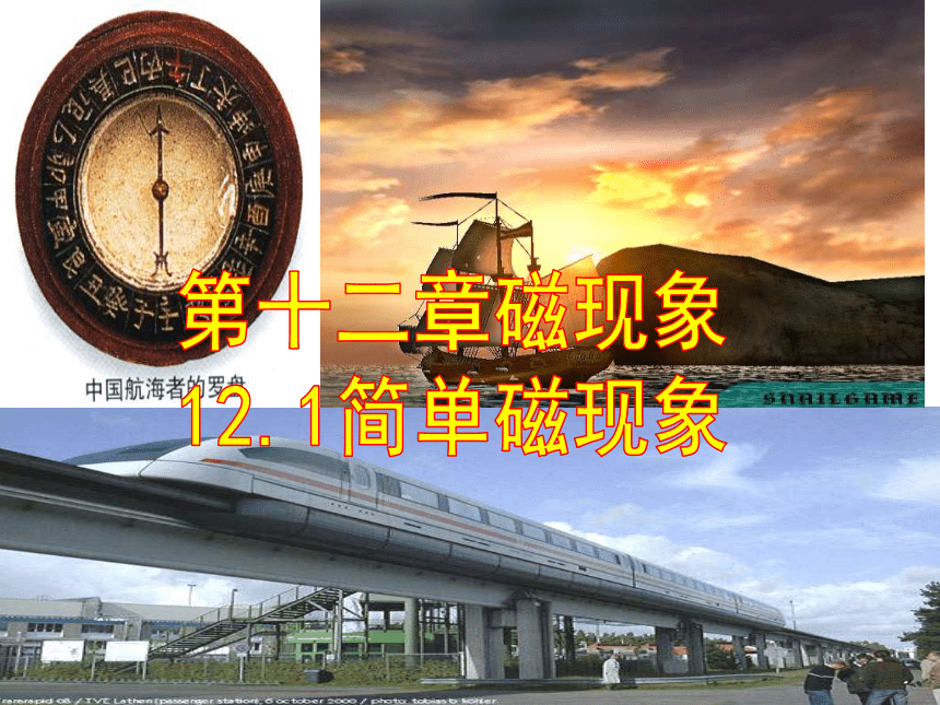 京改版九年级全册 物理 课件 12.1简单磁现象（共25张PPT）