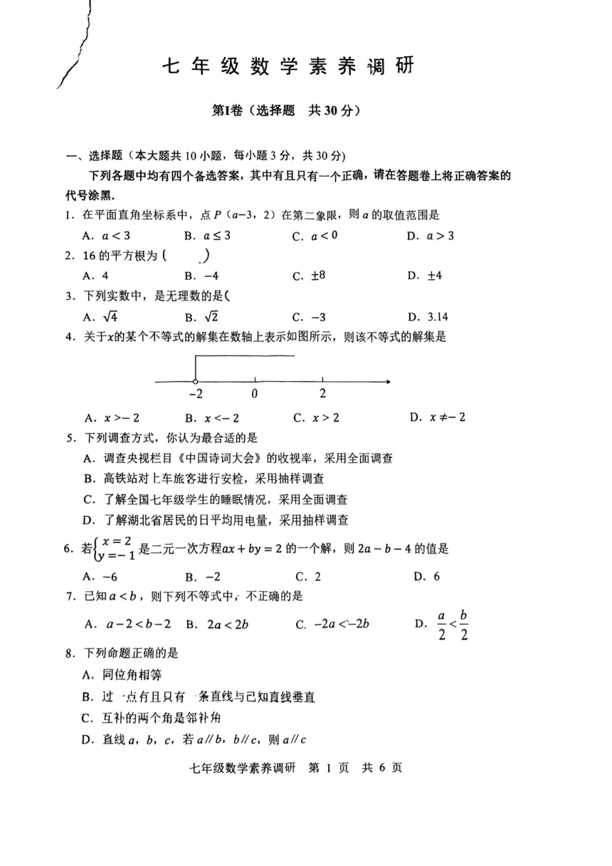 湖北省武汉市武昌区2022－2023学年七年级下学期期末数学试卷（PDF版，无答案）