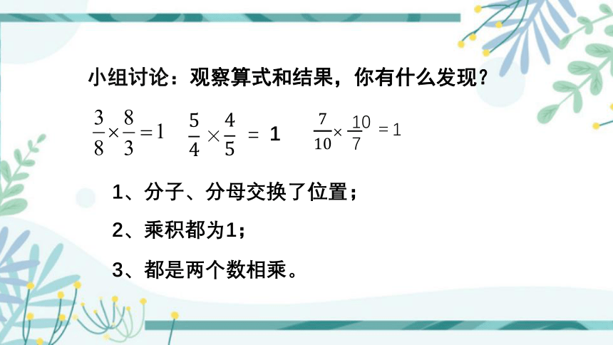 认 识 倒 数  第二单元 · 分数乘法 （课件）苏教版数学六年级(上）同步教学(共30张PPT)