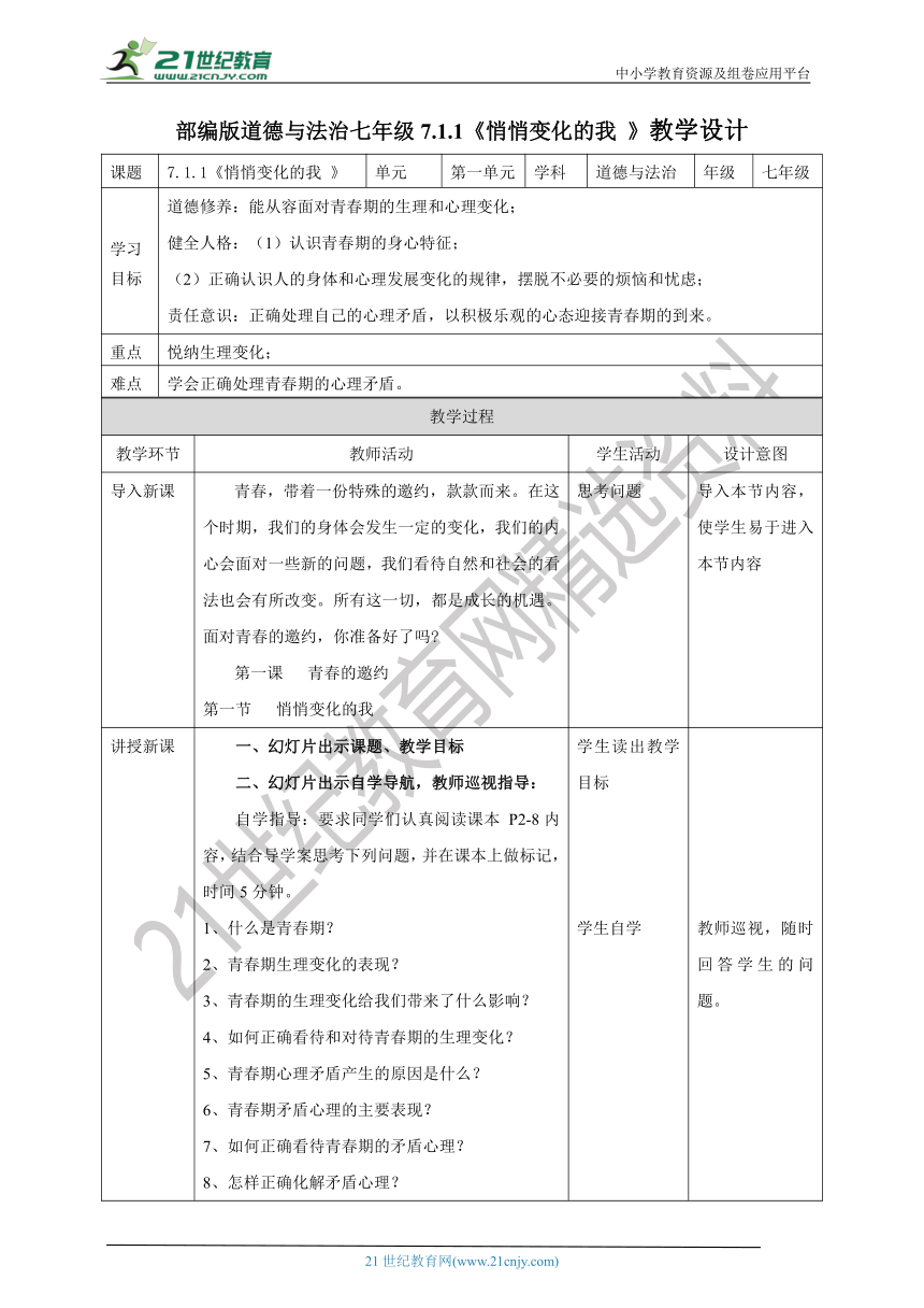 （核心素养目标）7.1.1《悄悄变化的我 》教学设计（表格式）