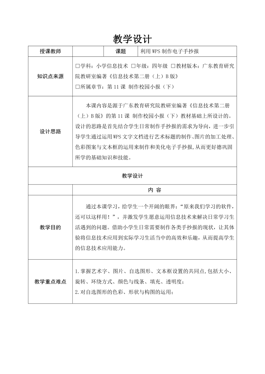 11，利用wps制作电子手抄报 教学设计（表格式）