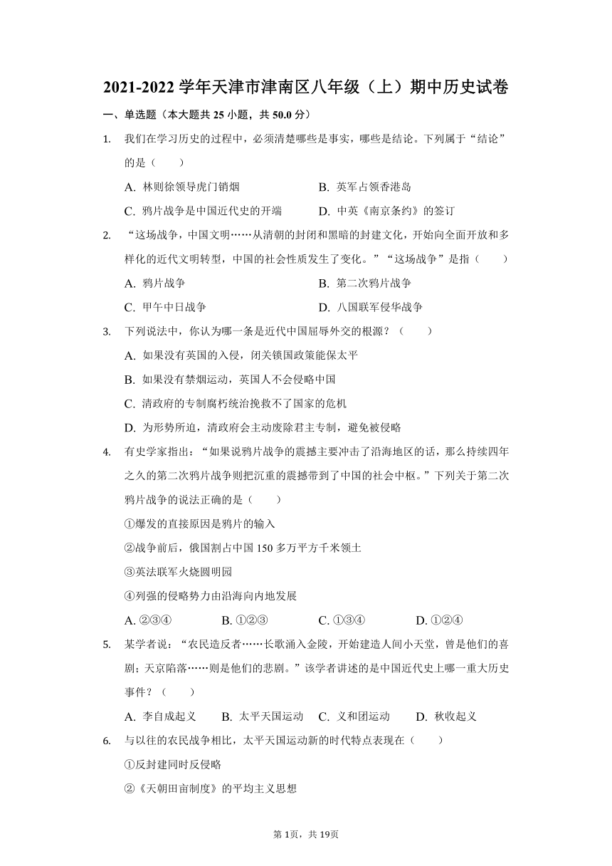 2021-2022学年天津市津南区八年级（上）期中历史试卷（含解析）