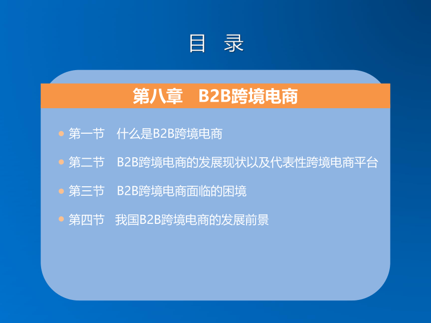 第八章 B2B跨境电商 同步课件(共20张PPT) 《跨境电子商务》（机械工业出版社）