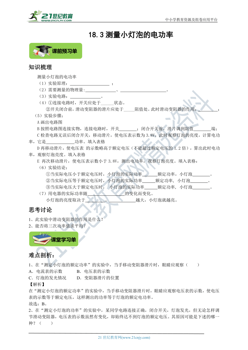 双减作业本18.3测量小灯泡的电功率（有解析）