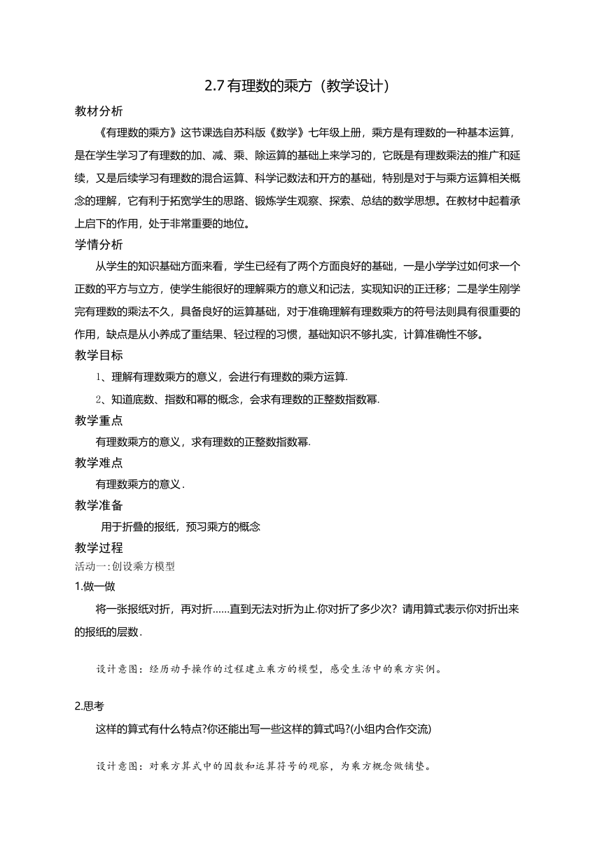 苏科版七年级数学上册第2章 有理数 2.7有理数的乘方  教案