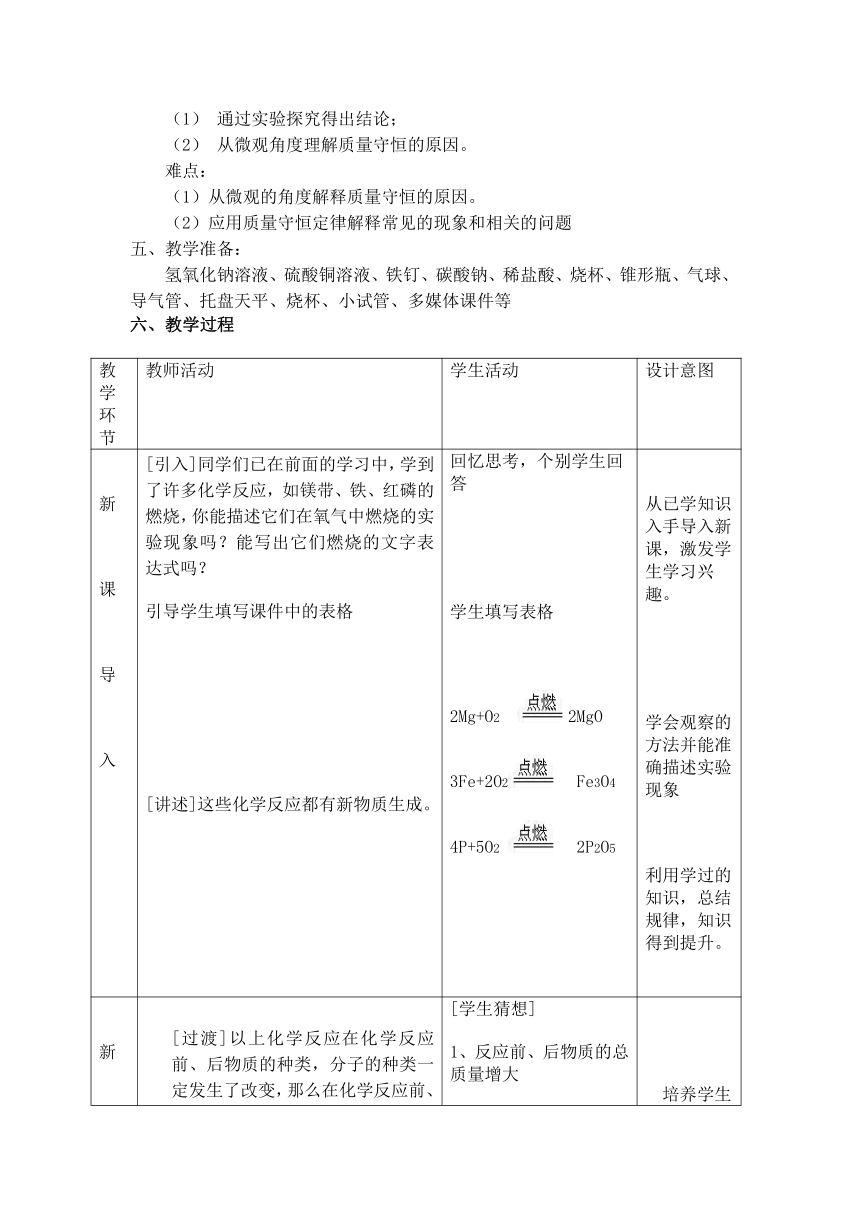 科粤版（2012）初中化学九上  4.3  质量守恒定律   教案