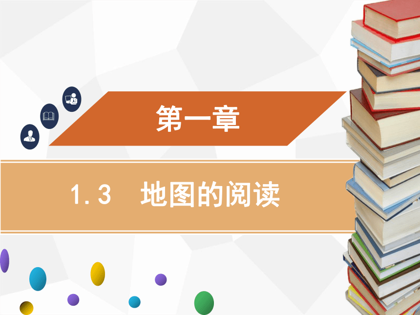 人教版七年级上册地理 1.3　地图的阅读 课件（42张PPT）