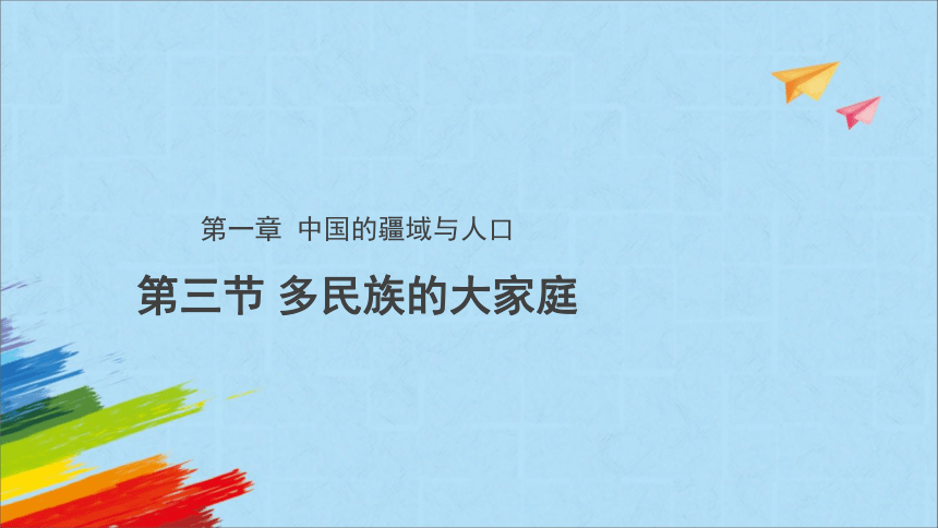 星球地图版八年级地理上册1.3《多民族的大家庭》教学课件（共23张PPT）