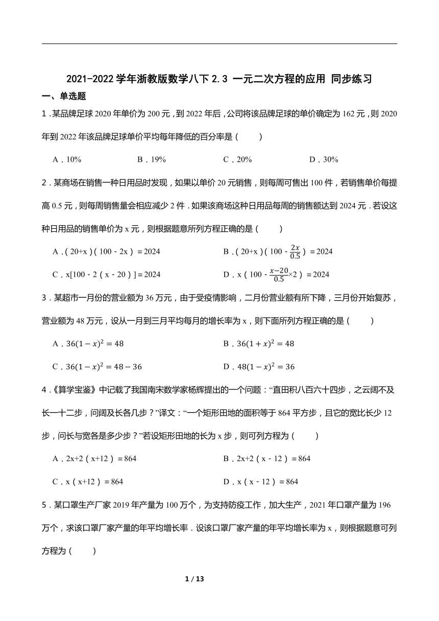 2021-2022学年浙教版数学八下2.3 一元二次方程的应用 同步练习（word版含答案）