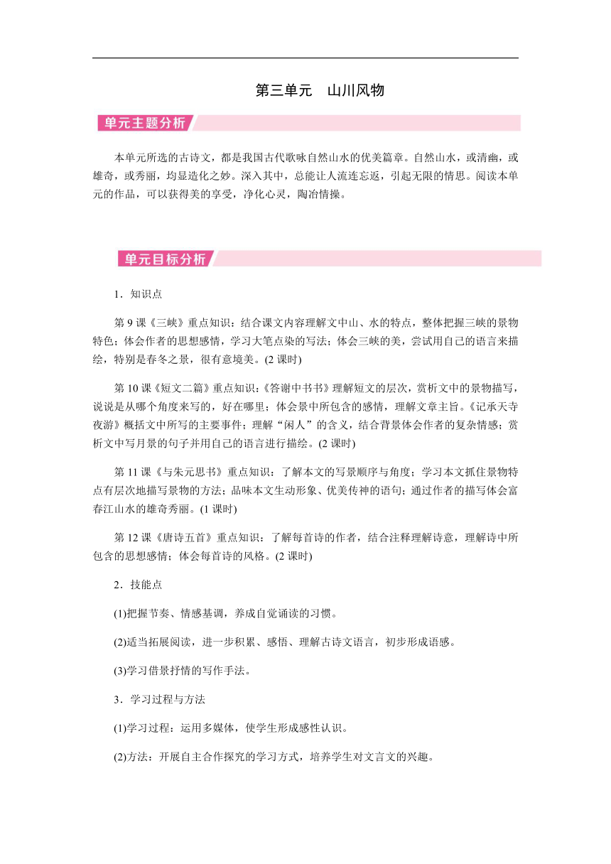 2021-2022学年部编版语文八年级上册第三单元概述 学案