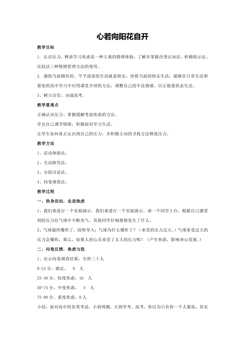 2023-2024学年高二下学期心理健康教育主题班会 心若向阳花自开  素材