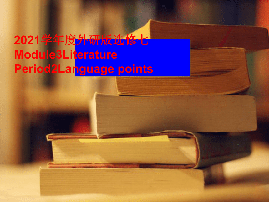 外研版  选修七  Module 3 Literature Language points课件（52张ppt）