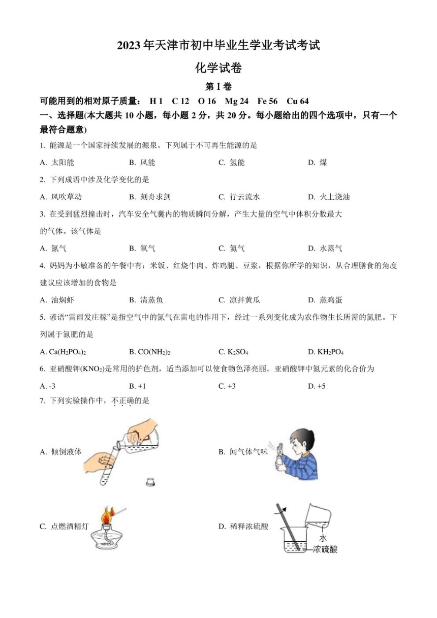 2023年天津市初中毕业生学业考试 化学 试题（图片版含解析）