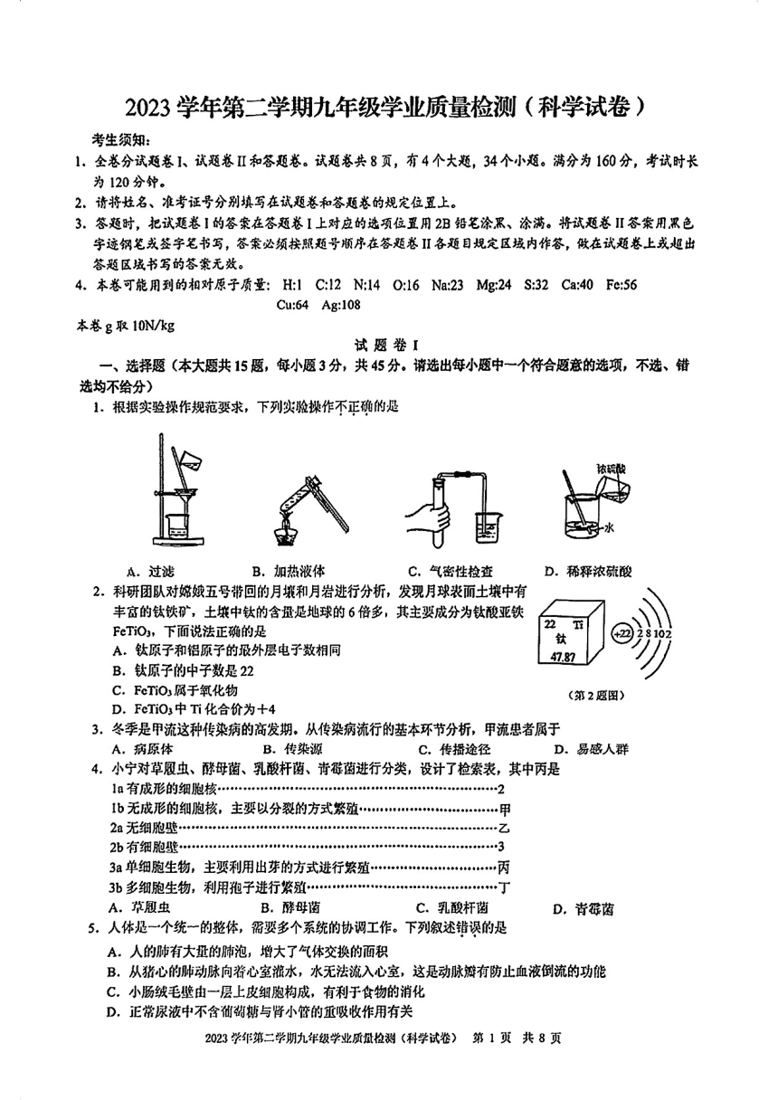 浙江省宁波市江北区2023学年第二学期九年级学业质量检测 科学试卷（PDF 无答案）