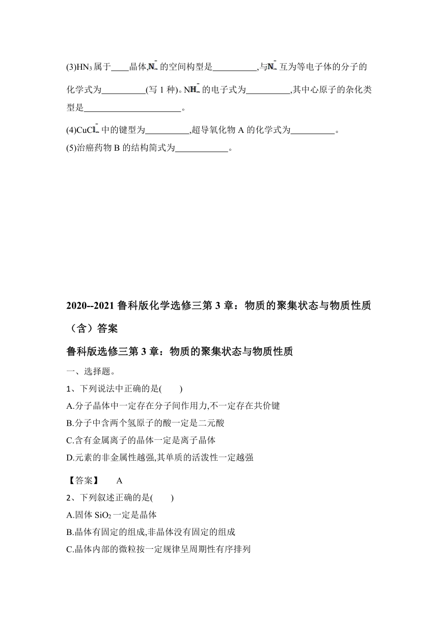 2020--2021学年高二化学鲁科版（2019）选修三第3章：物质的聚集状态与物质性质（含）答案