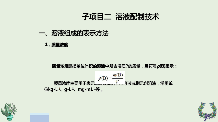 项目三 滴定分析基本操作技术2 课件(共18张PPT)《化学分析技术》同步教学（中国农业出版社）