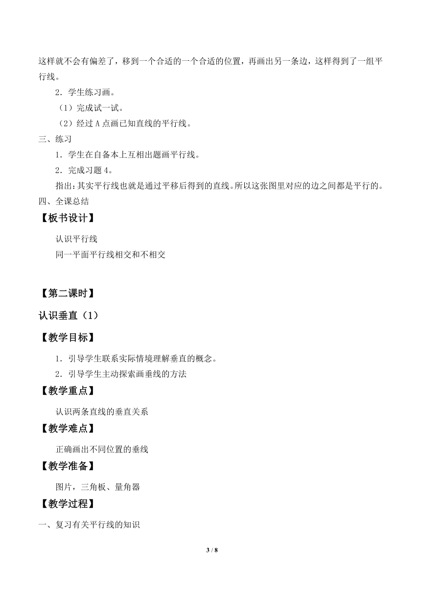 苏教版数学四年级上册 八 垂线与平行线_2 教案