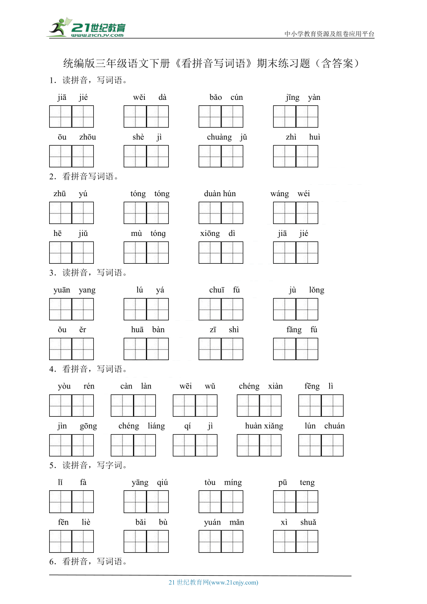 统编版三年级语文下册《看拼音写词语》期末练习题（含答案）