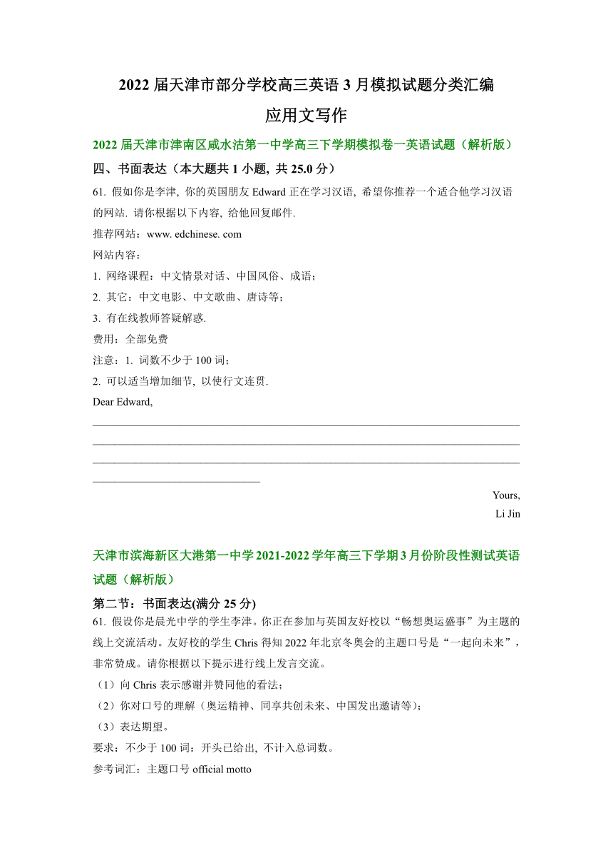 2022届天津市部分学校高三英语3月模拟试题汇编：应用文写作（含答案）