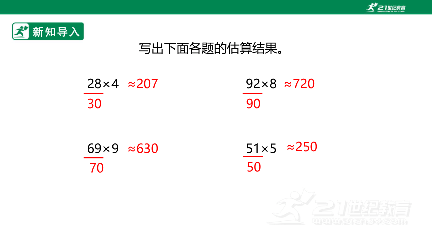 新课标北京版三下2.5《两位数乘两位数的估算》课件（30张ppt）
