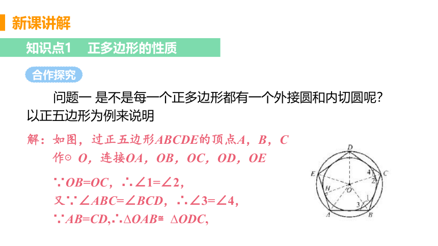 24.6.2  正多边形的性质  课件（共18张PPT）