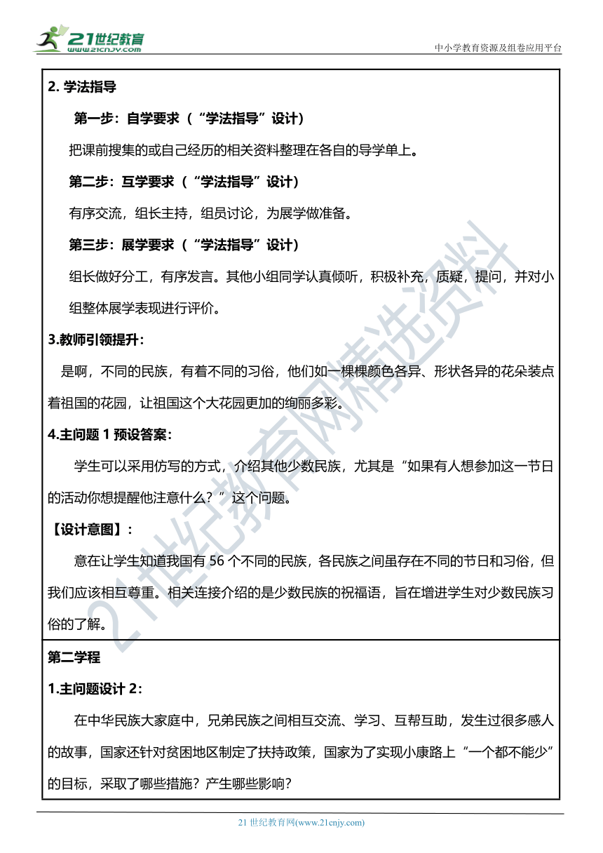 【核心素养目标】7.2 中华民族一家亲 第二课时 教学设计