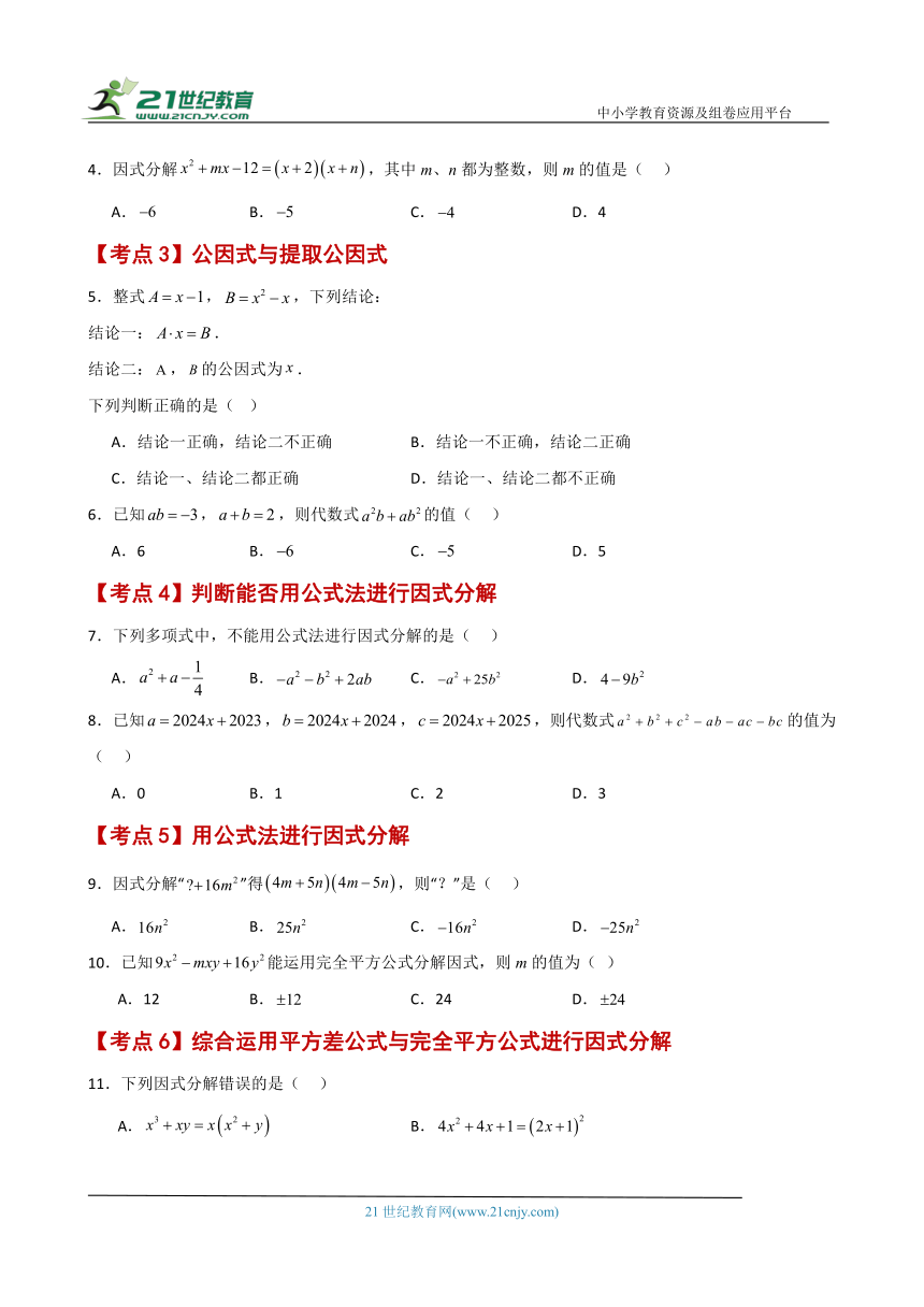 专题4.7 因式分解（常考核心知识点分类专题）（基础练）（含解析）