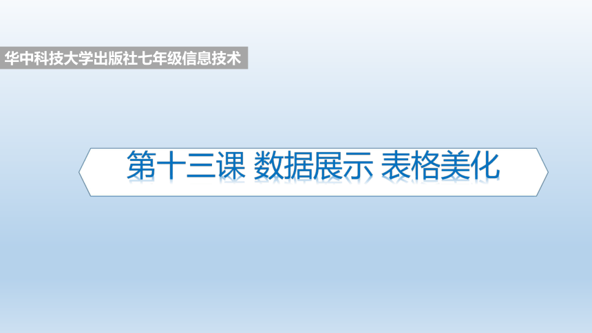 华中科大版（2016）七年级上册信息技术 13.数据展示 表格美化 课件（19张幻灯片）