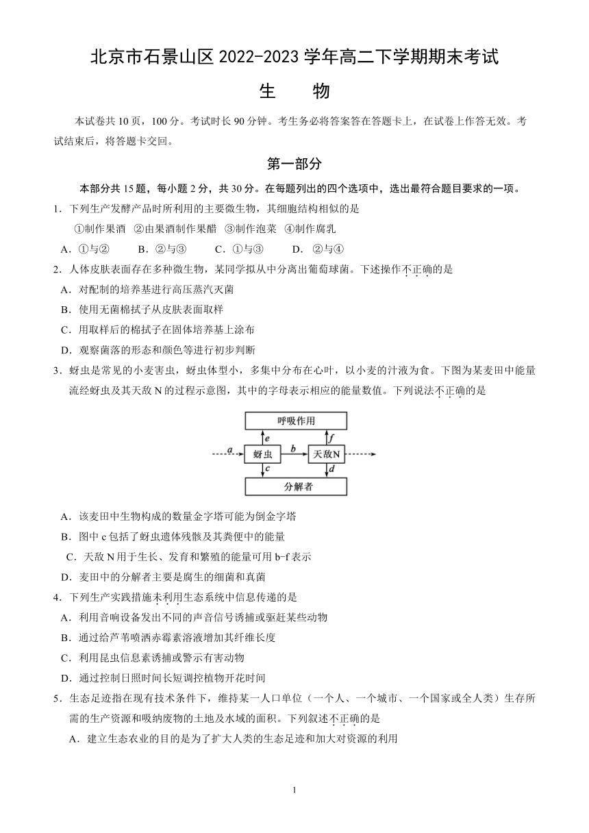 北京市石景山区2022-2023学年高二下学期期末考试生物试卷（word版含答案）