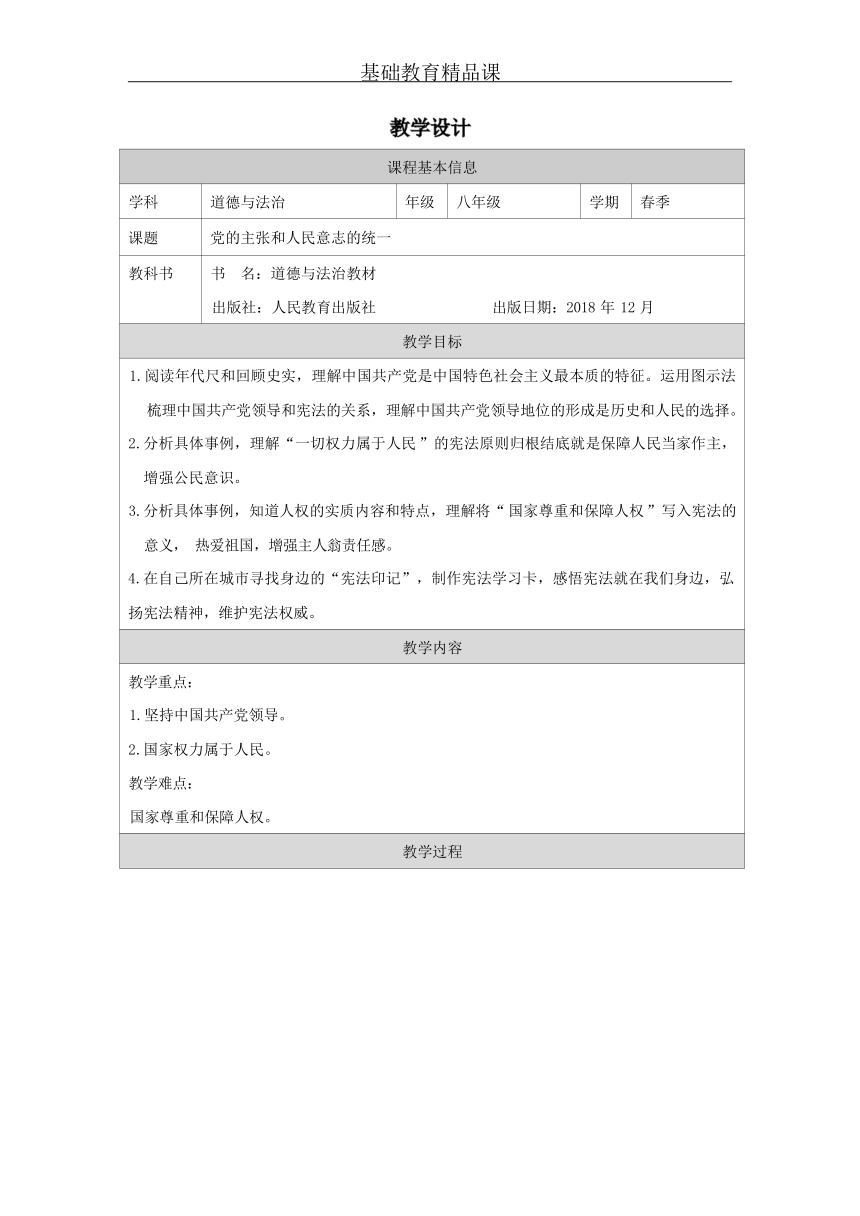 1.1 党的主张和人民意志的统一 表格式教案