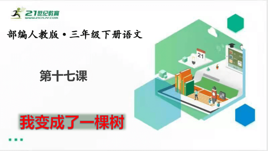 17 我变成了一棵树  课件（共54张PPT）