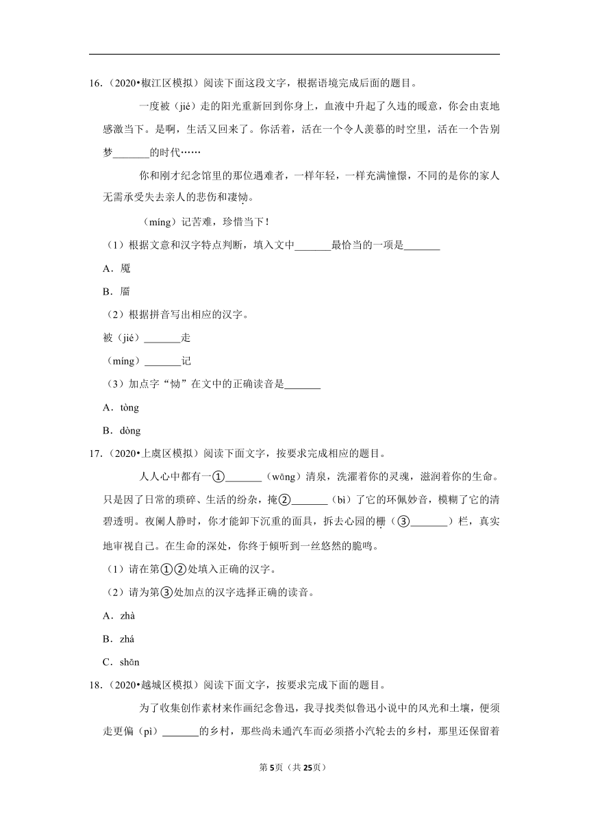 三年浙江中考语文模拟题分类汇编之字音字形（含解析）