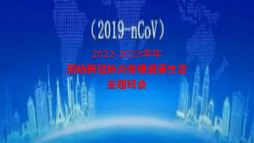 2022-2023学年高中预防新冠肺炎保障健康生活主题班会课件(共18张PPT)