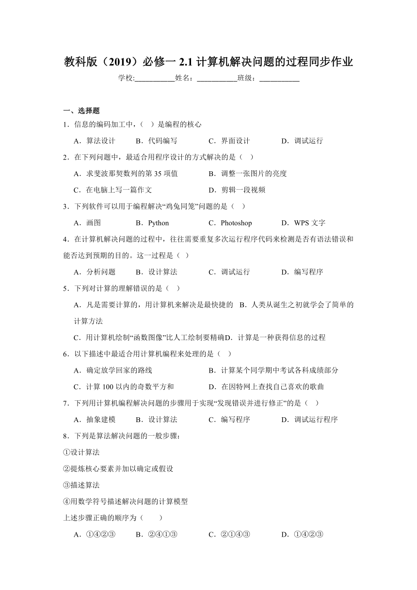 教科版（2019）必修一2.1计算机解决问题的过程同步作业（含答案）