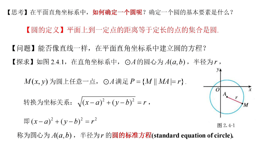 高二数学人教A版（2019）选择性必修第一册 2.4.1 圆的标准方程 课件(共26张PPT)