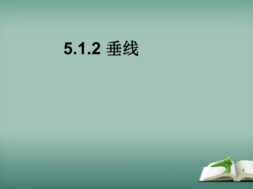 【精选备课】2022-2023学年华师大版数学七年级上册 5.1.2 垂线 课件(共20张PPT)