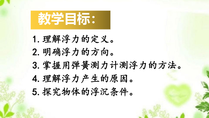 8.1浮力教学课件-2021-2022学年鲁科版八年级物理下册(共30张PPT)