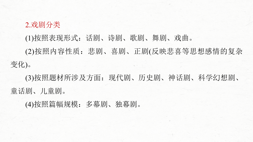 2024届高考一轮复习语文课件（新高考人教版）板块四　文学类阅读?新诗与戏剧 (共87张PPT)21　戏剧阅读与鉴赏——抓住“冲突”，赏析重点