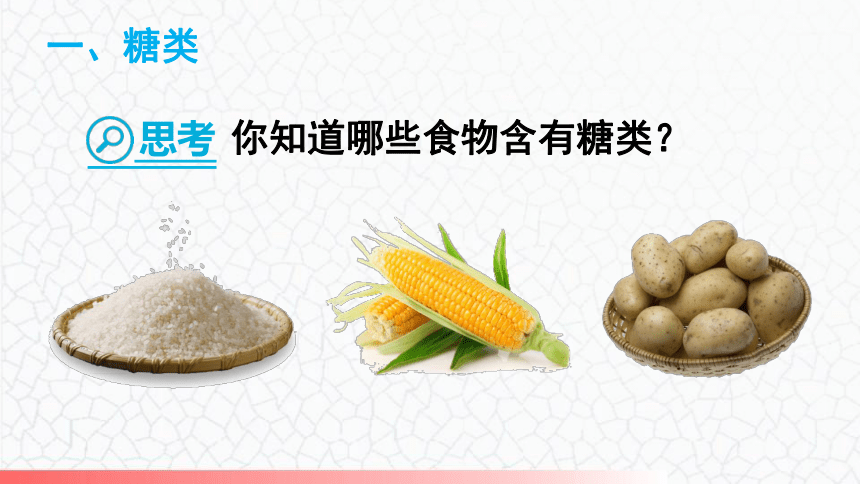 第一节 食物中的有机物课件（共33张PPT）