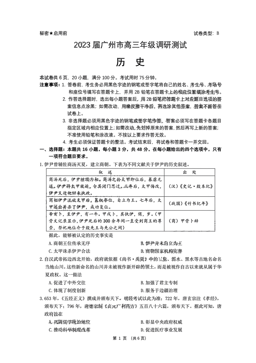 2023届广东省广州市高三年级调研测试（一模）历史试题（无答案）