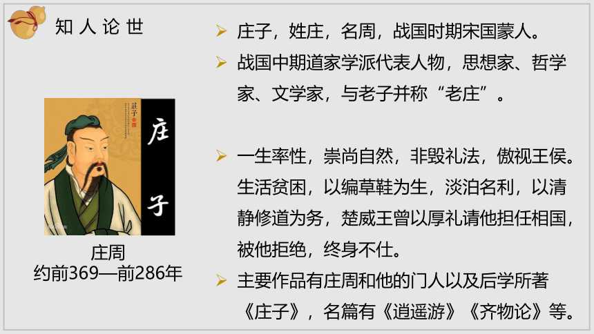 6.2《五石之瓠》  课件（46张PPT）2021-2022学年高中语文统编版选择性必修上册第二单元